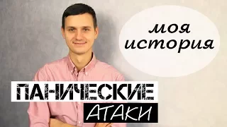 ПАНИЧЕСКИЕ АТАКИ | МОЯ ИСТОРИЯ | ОШИБКИ  | ОПАСНОСТЬ САМОЛЕЧЕНИЯ