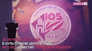 РЕПОРТАЖ: Нам 105 лет