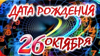 ДАТА РОЖДЕНИЯ 26 ОКТЯБРЯ🍒СУДЬБА, ХАРАКТЕР и ЗДОРОВЬЕ ТАЙНА ДНЯ РОЖДЕНИЯ