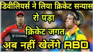 😢😢AB de Villiers retirement: AB de Villiers  retirement from all forms of international crick