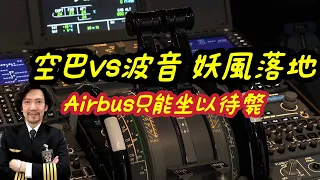 瘋狂機長 詹姆士｜驚！空中巴士機師 落地對油門居然完全沒有掌控權