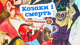 🇺🇦 Аудіоказка "Козаки і смерть" Українська жартівлива народна казка