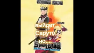 Скоро выйдет Саруто но...