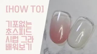 [HOW TO] 기포&붓자국X / 무결점 시럽 그라데이션 배워보기 / 그라데이션 브러쉬 사용방법 #시럽그라 #시럽네일 #그라데이션네일 #그라데이션 #네일수강