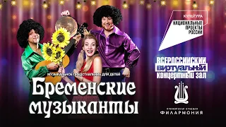 Музыкальное представление «Бременские музыканты»