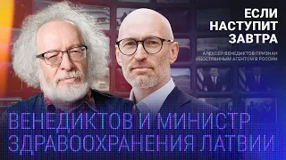 Опасение российской агрессии, новый железный занавес, отказ от газа / Министр здравоохранения Латвии