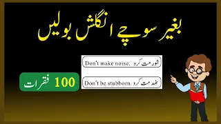 100 English Speaking Practice Sentences with Urdu Translation | Simple Sentences #learnenglish