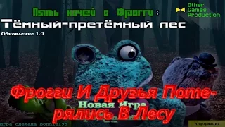 FNwFroggy Очень Тёмный Лес - Фрогги И Друзья Потерялись В Лесу