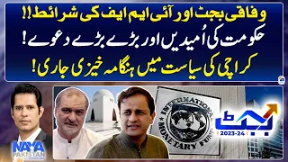 Federal Budget & IMF Conditions - Government's hopes & Big Claims - Naya Pakistan - Geo News