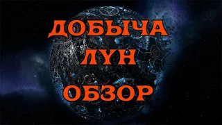 [SQM] EVE Online / Добыча лун. Обзор для новичка