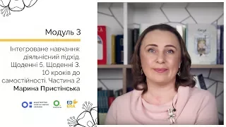 10 кроків до самостійності. Частина 2. Онлайн-курс для вчителів початкової школи