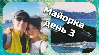 Майорка день 3