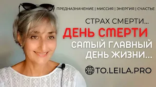 ДЕНЬ СМЕРТИ- САМЫЙ ГЛАВНЫЙ ДЕНЬ ЖИЗНИ... СТРАХ СМЕРТИ...