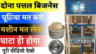 Dona Pattal Business Full Details & Investment,  शुरू करें दोना पत्तल का बिजनेस बहुत कम पैसों में,