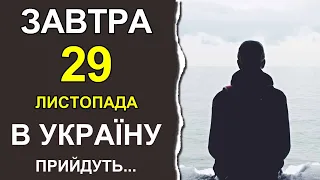 ПОГОДА НА ЗАВТРА: 29 ЛИСТОПАДА 2022 | Точна погода на день в Україні