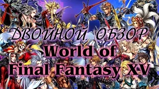 Двойной Обзор Final Fantasy XV & World of Final Fantasy