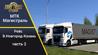 ETS2  МТК Магистраль. Путешествие в Татарстан на Камазе 54901 Часть 2