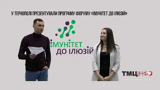 У Тернополі презентували програму Форуму «Імунітет до Ілюзій»
