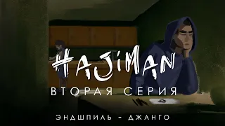 HAJIMAN (Серия 2) /Фанфик сериал/ Эндшпиль - Джанго