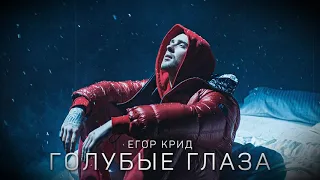 Егор Крид - Голубые глаза (Премьера песни, 2020) OST (НЕ)идеальный мужчина