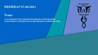 Вебинар 2-2021 | Особенности удовлетворения требований залогового кредитора в процедуре банкротства