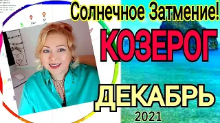 ПОЛНОЛУНИЕ 19 ДЕКАБРЯ 2021🔴КОЗЕКРОГ ГОРОСКОП на ДЕКАБРЬ 2021🔴РЕТРОГРАДНАЯ ВЕНЕРА с 19.12-29.01.2022