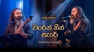 Waren Heen Sare (වරෙන් හීන් සැරේ) | Nadeeka Guruge - මන්දහාසිනී Live In Concert