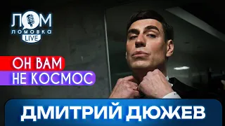 Дмитрий Дюжев: Актёры способны изменять мир и людей / Ломовка Live выпуск 102