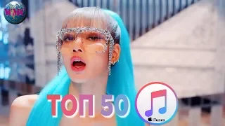 ТОП 50 ЛУЧШИХ ПЕСЕН ITUNES | ИХ СЛУШАЮТ ВСЕ В АЙТЮНСЕ | iTunes - 13 Апреля 2019