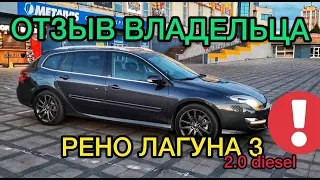 Обзор Renault Laguna 3 2.0 дизель / Честный отзыв владельца Рено Лагуна 3