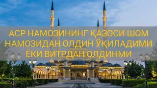 Аср намозининг қазоси шом намозидан олдин ўқиладими ёки витрдан олдинми