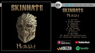 SKINHATE - НеЯкУсі | Official Audio