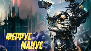 Кто такой Феррус Манус / Коротко о Примархе Железных Рук в Warhammer 40000