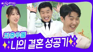 좌충우돌😁 ✨나의 결혼 성공기✨ [아침마당] | KBS 240429 방송