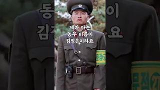 북한에서 이름이 김정은이면 벌어지는 일