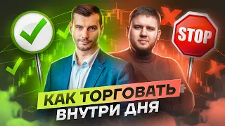 Как торговать внутри дня: практический эфир для тех, кто хочет торговать системно