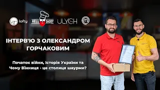 Інтерв'ю з Олександром Горчаковим - МастерШеф 10 сезон, засновник Hell Daddy та alt food "Улич".