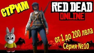 Red Dead Online стрим/stream - от 1 до 200 лвла (серия 10)