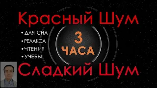 🎧 #29 Красный шум Черный Экран 3 часа 😴 Сладкий шум для Сна, Релакса, Чтения, Учебы