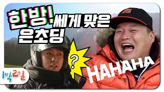 [1박2일 시즌1 121회-1][혹한기] 머리 좀 쓴다던 은지원;;  강호동이 고이 접어 보내버림!!