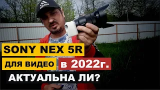 Обзор камеры sony nex 5r актуальна ли она в 2022г