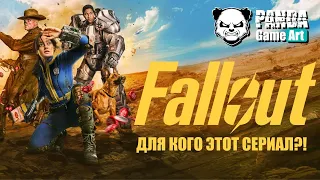 Fallout - КРАЙНЕ неоднозначная экранизация