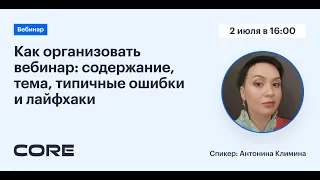 Вебинар "Как организовать вебинар: содержание, тема, типичные ошибки и лайфхаки"