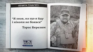 Тарас Березюк - Герой, який віддав життя у війні проти росії. “Книга пам’яті” Тvoemisto.tv