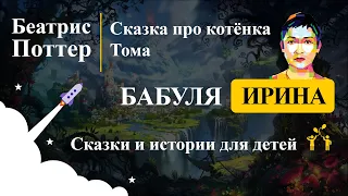 Беатрис Поттер - Сказка про котёнка Тома. Читаем детям рассказы.