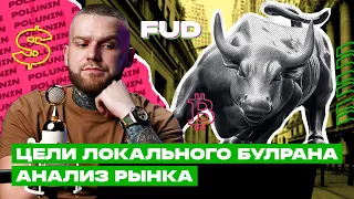 ЦЕЛИ Локального Булрана BTC!? АНАЛИЗ Рынка. Куда Пойдёт БИТКОИН!?