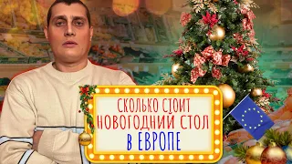 Сколько стоит Новогодний стол в Европе