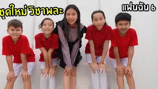 แฟนฉัน6 วิชาพละ รักชุลมุล กีฬาสี โรงเรียน ซีซั่น 2 ใยบัว ฟันแฟมิลี่ Fun Family