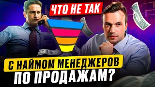 Почему текучка кадров и сложно нанять менеджеров по продажам? Что такое грамотный подбор продавцов