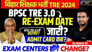 BPSC TRE 3.0 Re Exam Date 2024 | BPSC TRE 3 Exam Date | Bihar Teacher Exam Date Changed | BPSC TRE 3